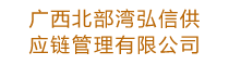 廣西北部灣弘信供應(yīng)鏈管理有限公司